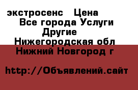экстросенс › Цена ­ 1 500 - Все города Услуги » Другие   . Нижегородская обл.,Нижний Новгород г.